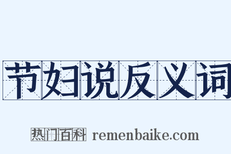 节妇说反义词是什么意思的图片